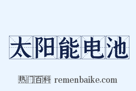 太阳能电池是什么意思的图片